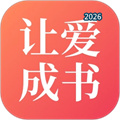 让爱成书V2.1