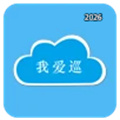 我爱巡V2.5.1