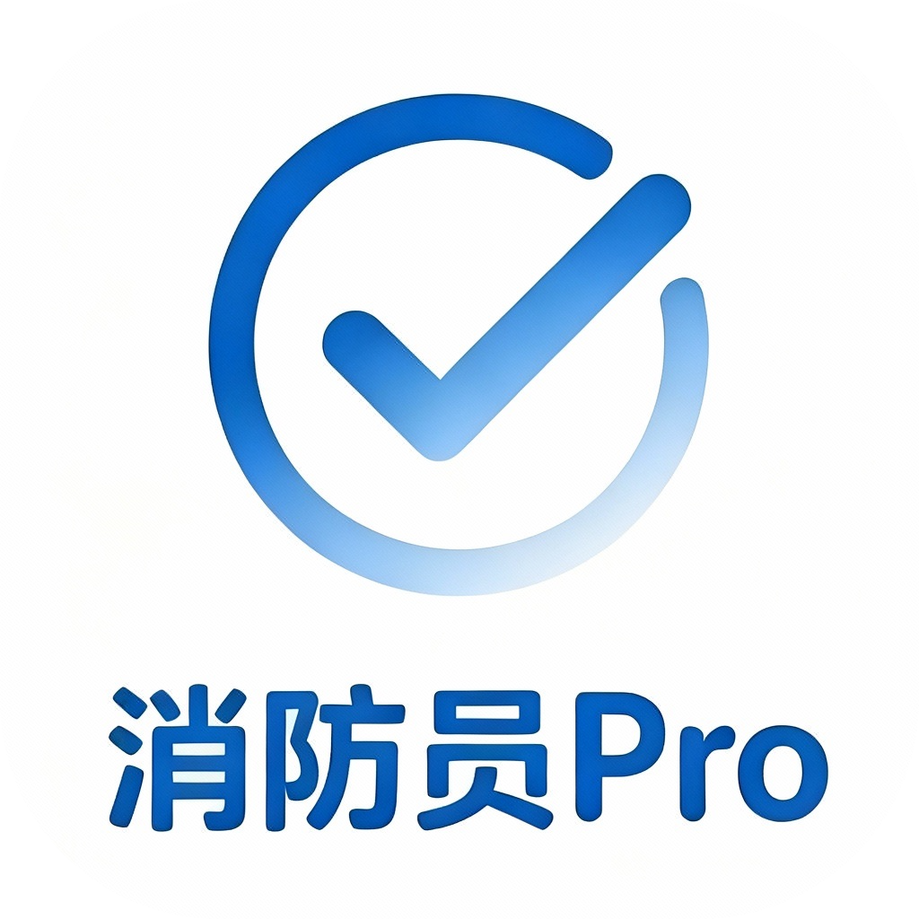 消防员题库Pro