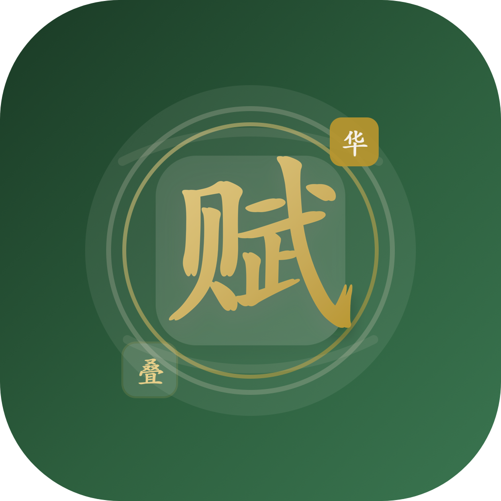 汉赋华章叠字