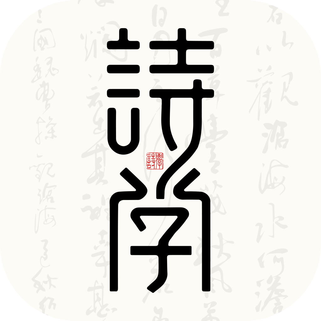 诗学v1.0.0