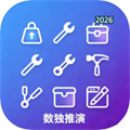 数独推演-实用生活工具合集V1.0