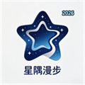 星隅漫步V1.0