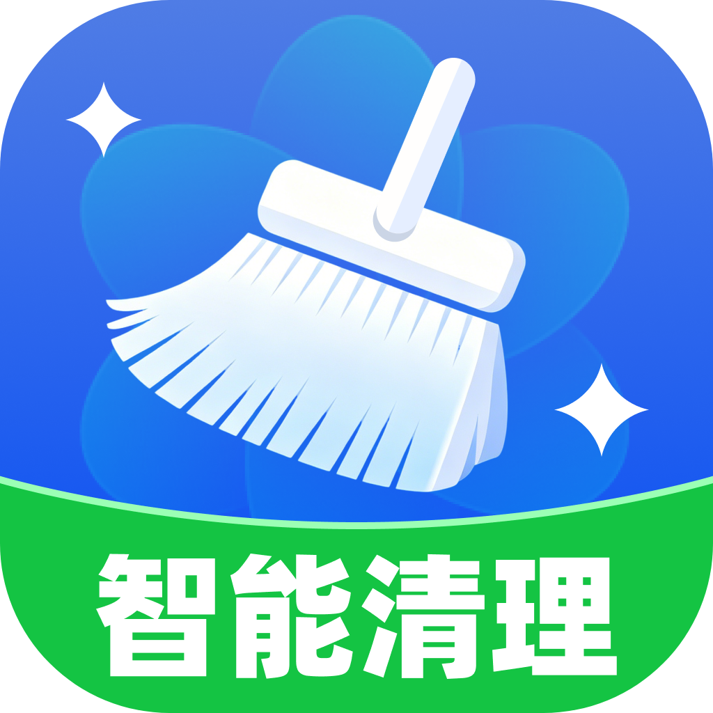 智能清理-每天清理垃圾