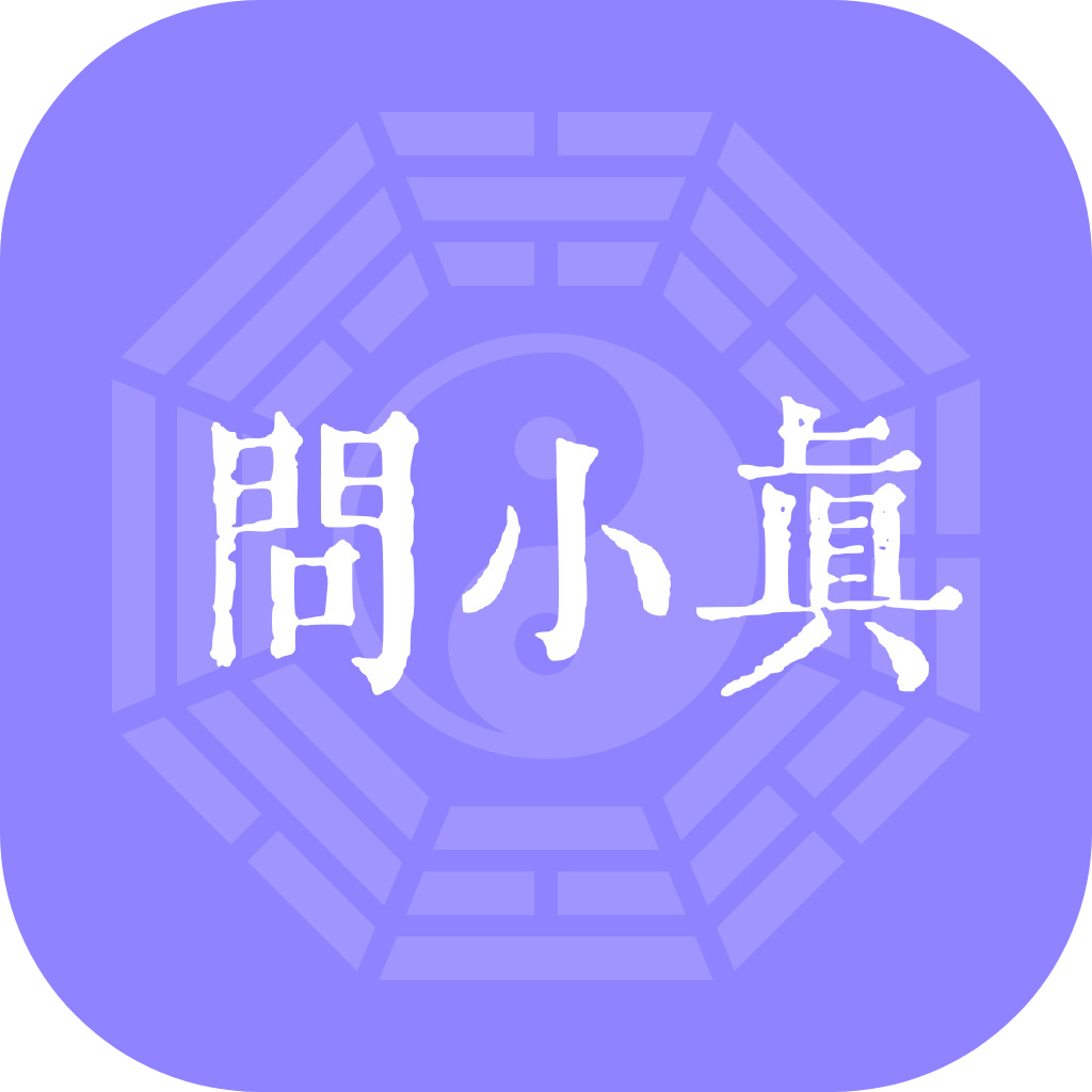 问小真