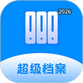 超级档案V4.8.9