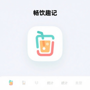 畅饮趣记v1.1
