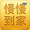 慢慢到家V1.0