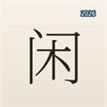时间留白V1.1