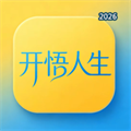 开悟人生V1.0.4