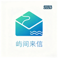 屿间来信V1.0