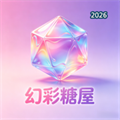 幻彩糖屋V1.0