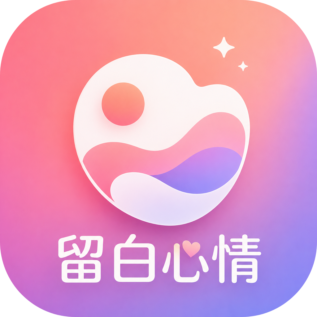 留白心情v1.0