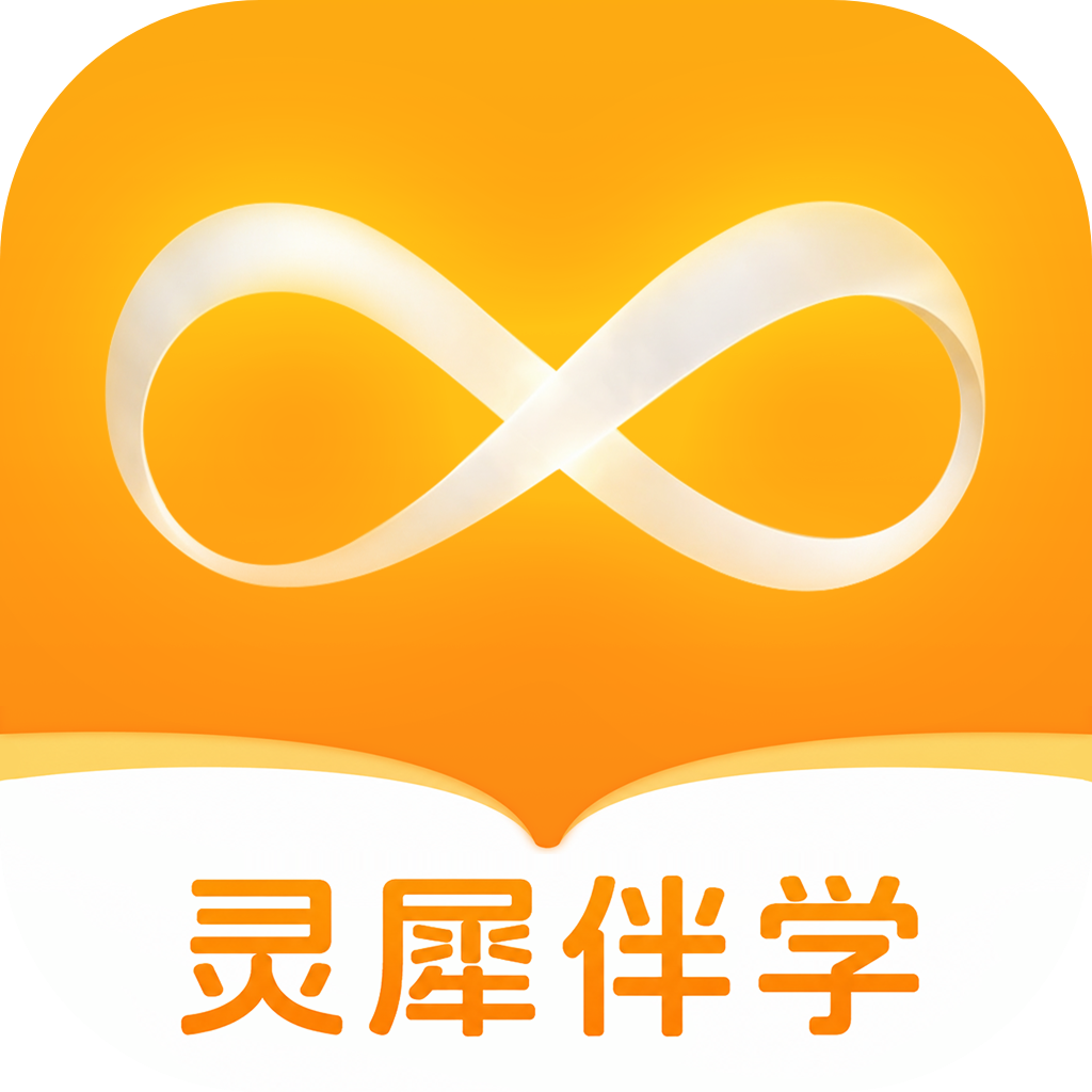 灵犀伴学v26.5.1