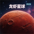 龙虾星球V1.4.3