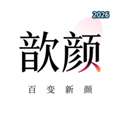 歆颜V1.0.28