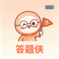 答题侠V1.0