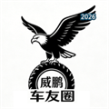 威鹏车友圈V1.0