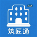 筑匠通V1.0