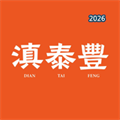 滇泰丰V1.5.7