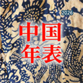 中国年表V1.01