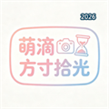 萌滴方寸拾光V1.0