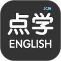 点学英语V9.0