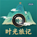 时光旅记-忆路山河V1.0.0