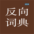 反向词典-据意查句智能帮手V1.5.3