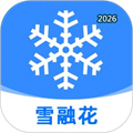 雪融花V1.5