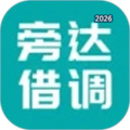 旁达借调V1.0.18