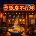 饭店不打烊V1.0.0