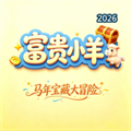 富贵小羊：马年宝藏大冒险V1.0.1
