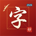 妙笔汉字 - 拼音笔顺描红与字帖生成V1.0