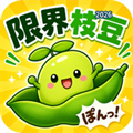 限界枝豆V1.0.4