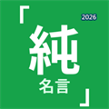 純名言V1.0