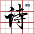 月下寻诗V1.0