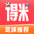 得米足球 - 每日足球红单推荐V1.0.3