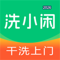 洗小闲-洗衣洗鞋干洗上门取送V1.3.2