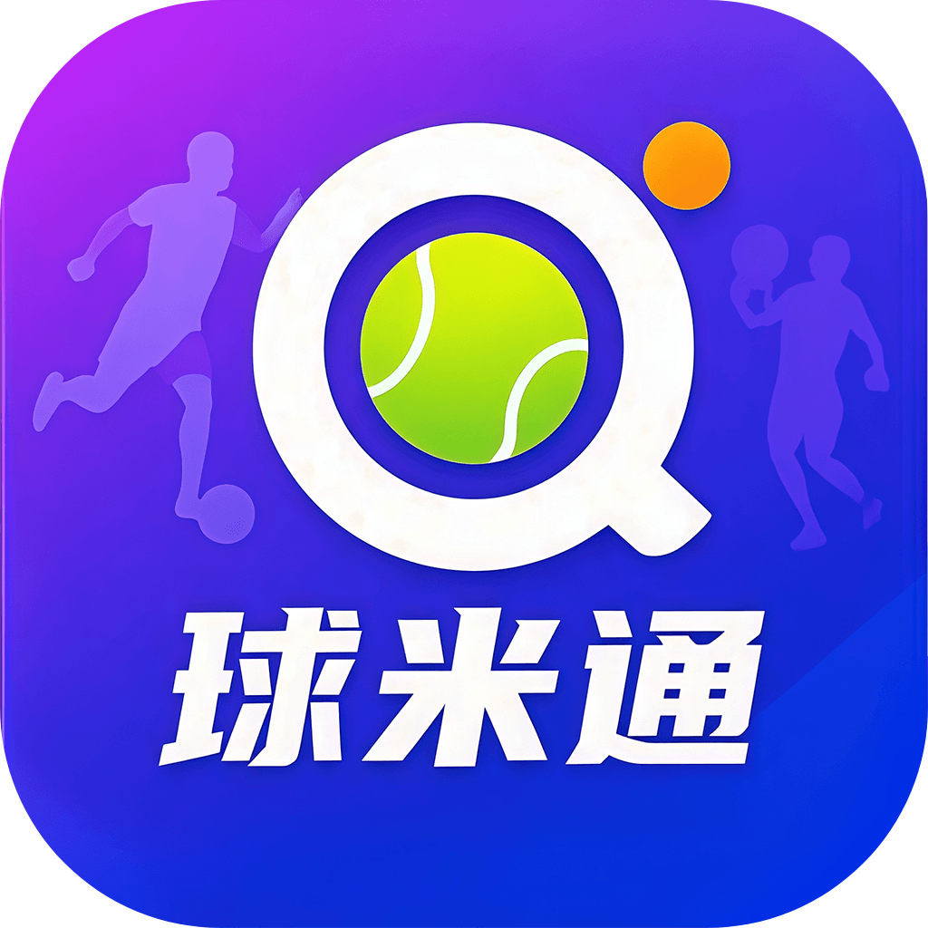 球米通v1.1-足球篮球实时比分中心