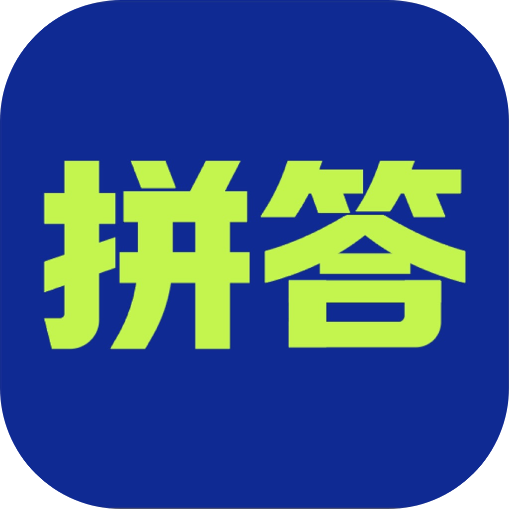拼答v1.0