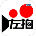 左拍V5.9.9