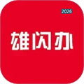 雄闪办V1.2.5