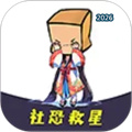 社恐救星V1.0.7