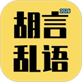 胡言乱语生成器V2.5.6