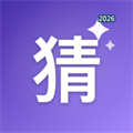 妙猜V1.0