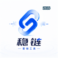 稳链V1.0