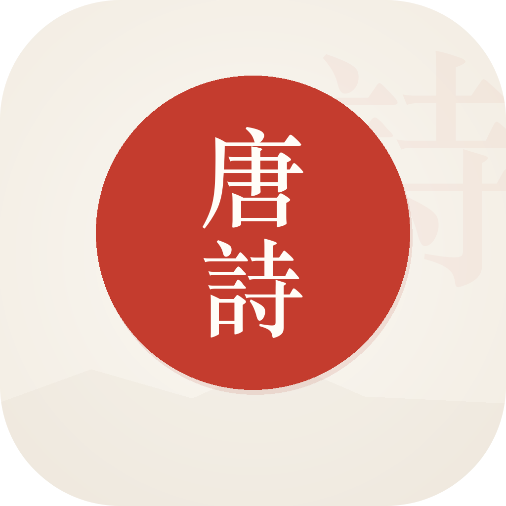  爱唐诗v1.1.0 - 回到唐朝品唐诗三百首