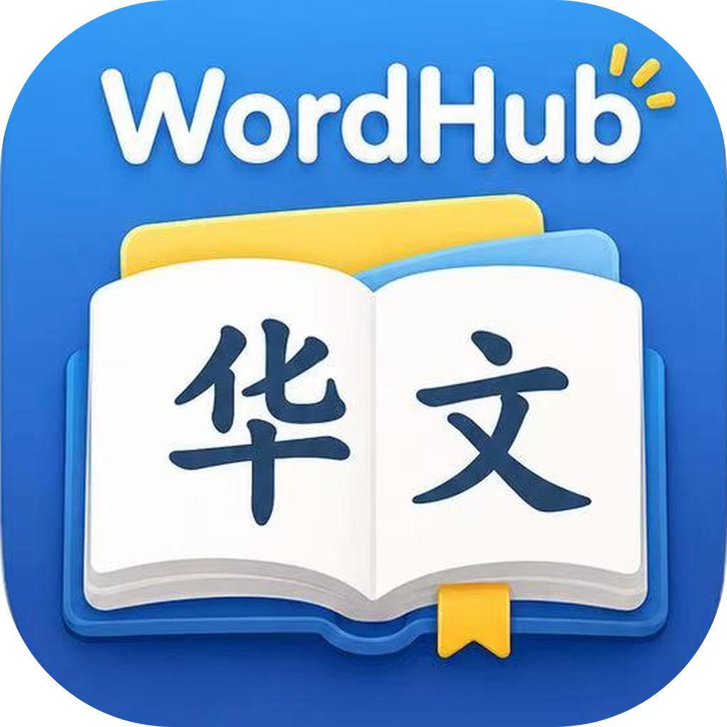 WordHub·华文词汇v1.0