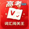 高考词汇闯关王V1.0
